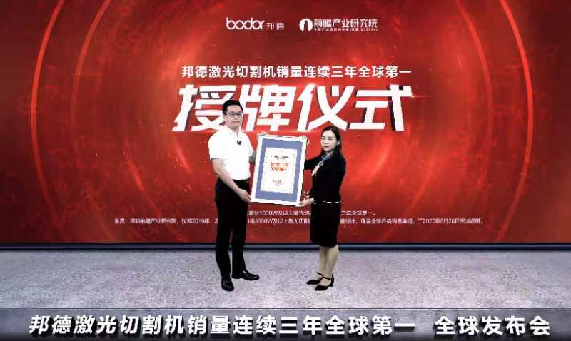 邦德激光1000W及以上激光切割机销量连续三年全球第一