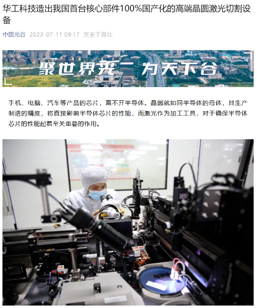 华工科技攻克中国第一：国产高端晶圆激光切割设备问世！