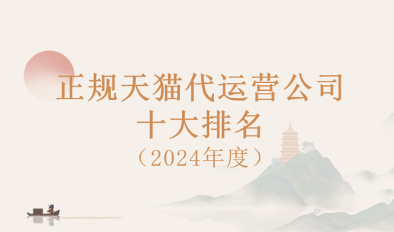 杏彩体育正规天猫代运营公司十大排名（2024年度）