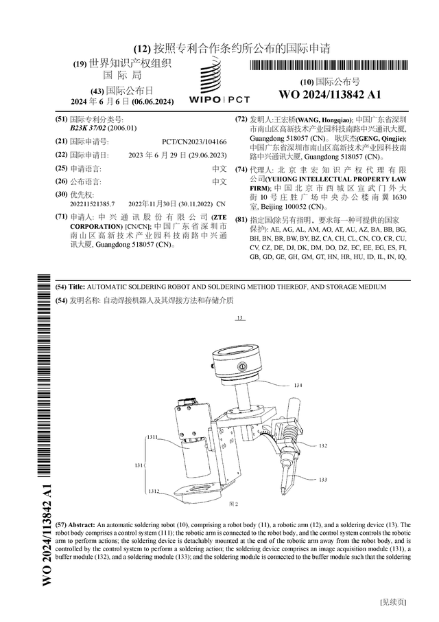 杏彩体育中兴通讯公布国际专利申请：“自动焊接机器人及其焊接方法和存储介质”