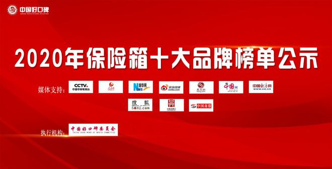 杏彩体育，2020年保险箱十大品牌榜单正式揭晓点击查看！