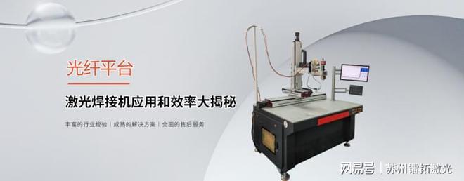 杏彩体育，一机顶百工：光纤平台激光焊接机应用和效率大揭秘