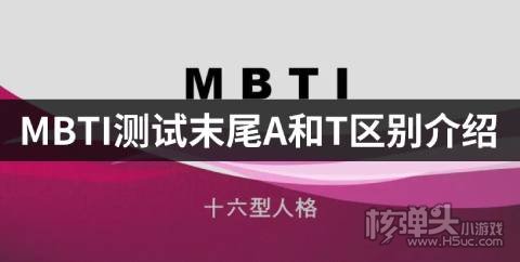 正压杏彩体育足球柜正压型什么意思MBTI测试末尾的A和T是什么意思 末尾A和T区