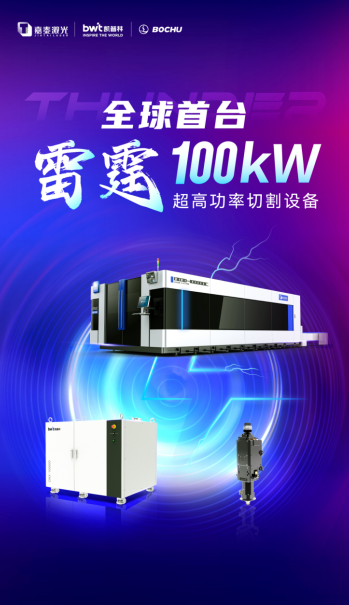 嘉泰激光携手凯普林、柏楚电子联合发布全球首台雷霆100kW超高功率切割设备